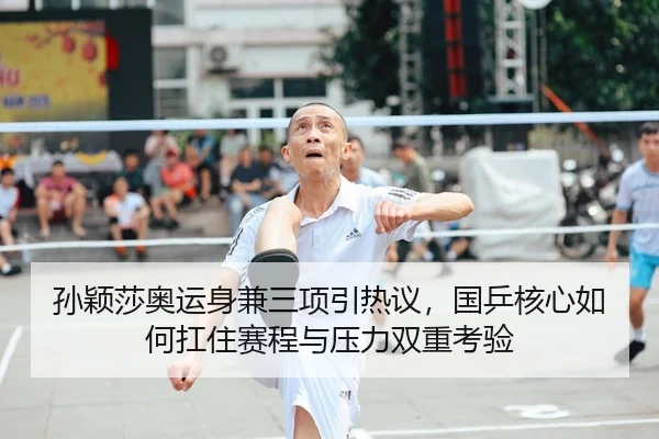 孙颖莎奥运身兼三项引热议，国乒核心如何扛住赛程与压力双重考验